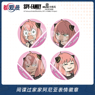 都爱漫官方授权间谍过家家阿尼亚表情徽章 现货