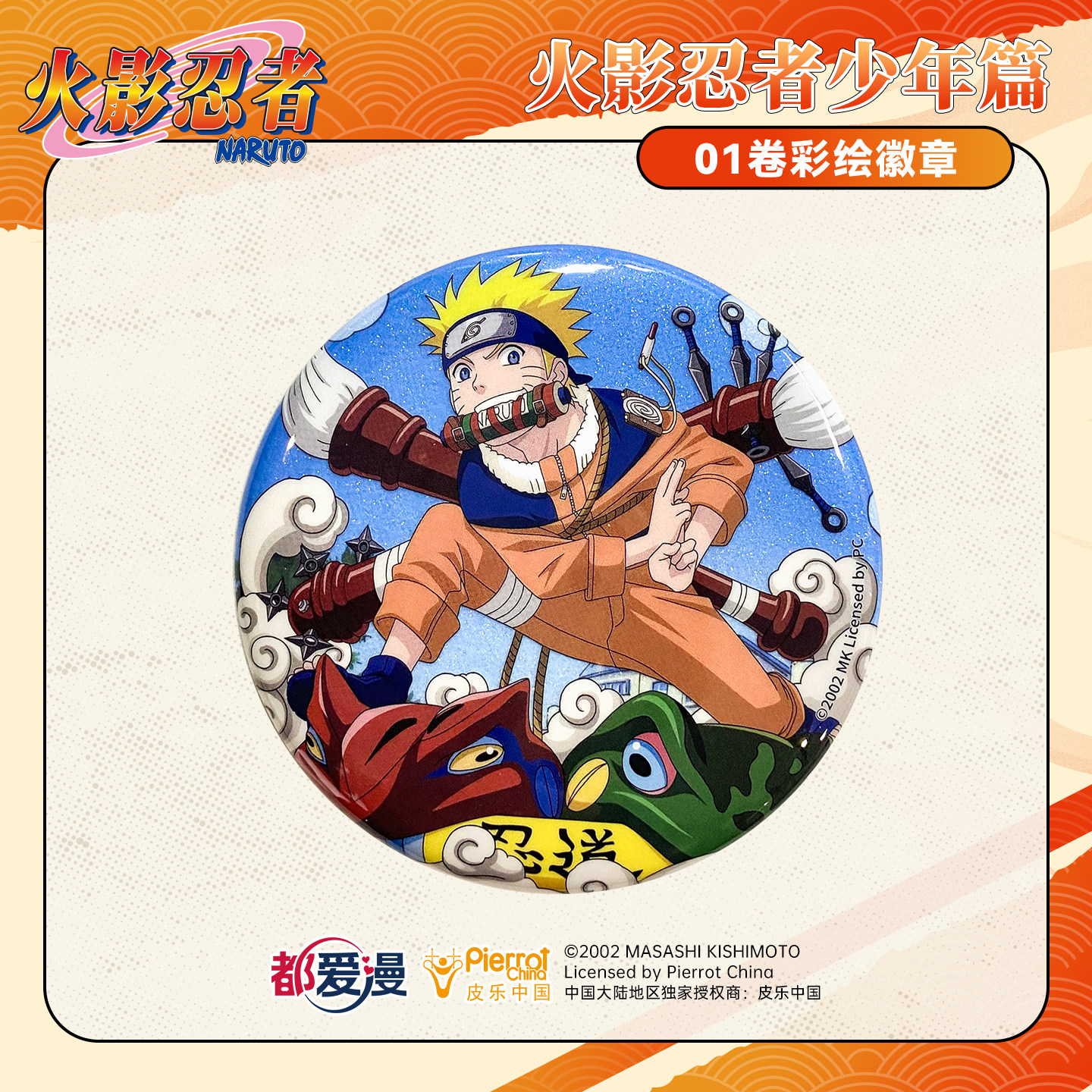 【现货】都爱漫官方正版授火影忍者少年篇01卷彩绘马口铁徽章鸣人,模玩/动漫/周边/娃圈三坑/桌游,动漫徽章/立牌,淘宝优惠券,粉丝福利购,淘宝优惠卷