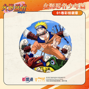 【现货】都爱漫官方正版授火影忍者少年篇01卷彩绘马口铁徽章鸣人