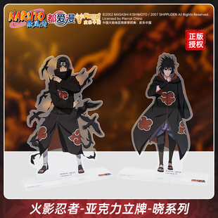 都爱漫官方授权火影忍者动漫晓系列亚克力立牌佐助鼬 现货