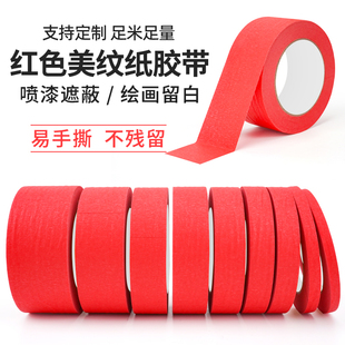 红色美纹纸胶带结婚庆外墙面无痕纸胶布用贴边婚房装饰装修易手撕