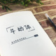 牛奶体硬笔字帖漂亮练字励志文案古诗文励志文案美文学生作文素材