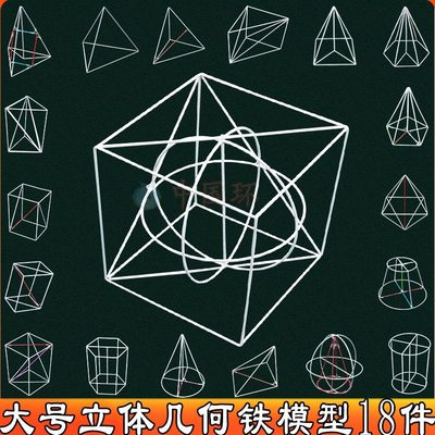 18体装架堂开铁模型大号框件套立体教具数学高中初中公几何课教师