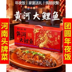 知顺斋河南开封黄河大鲤鱼整条红烧鱼加热即食礼盒年夜饭年货送礼