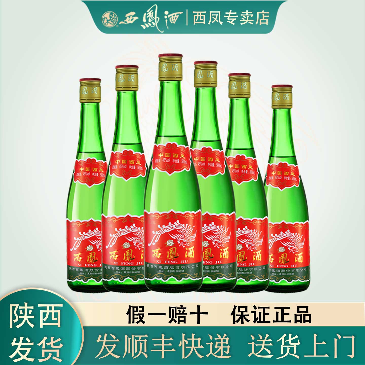 陕西西凤酒45度绿瓶高脖凤香型光瓶盒装整箱装纯粮食白酒西风酒