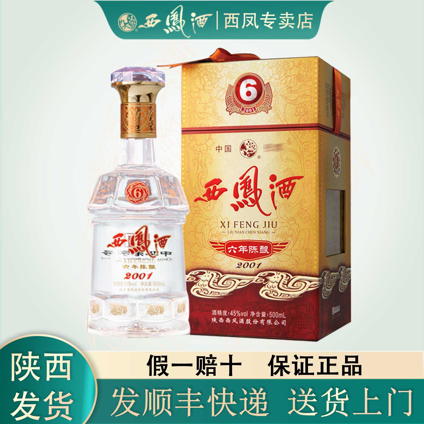 陕西西凤酒6年45度陈酿盒装凤香型白酒500ml婚宴高档送礼宴请