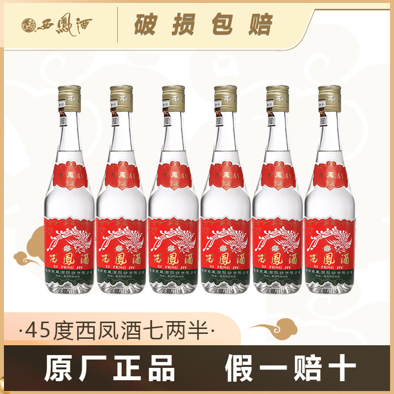 陕西西凤酒45度七两半凤香型375ml*6瓶整箱西凤白酒裸瓶粮食酒