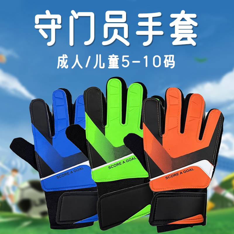 足球门将手套成人儿童款耐磨乳胶实战护指套小学生足球守门员手套