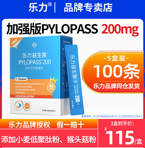 乐力幽门益生菌pylopass