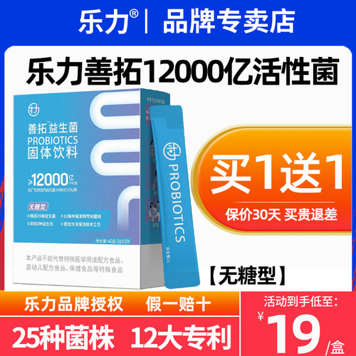 全网比价买贵退差】乐力益生菌
