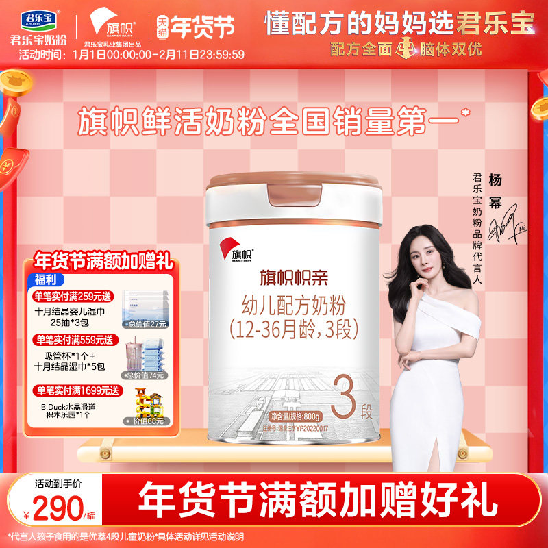 君乐宝旗帜旗舰店帜亲3段幼儿配方牛奶粉三段800g*1罐,婴童奶粉,婴幼儿牛奶粉,淘宝优惠券,粉丝福利购,淘宝优惠卷