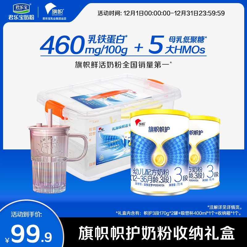 【新品上市】君乐宝旗帜帜护3段幼儿配方牛奶粉170g*2罐