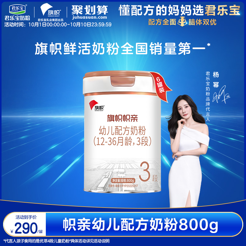 君乐宝旗舰店旗帜帜亲3段幼儿配方牛奶粉三段800g*6罐含DHA益生菌
