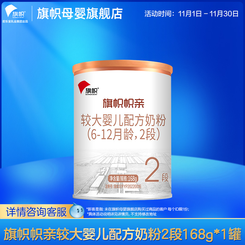 【U先】君乐宝旗帜帜亲2段较大婴儿奶粉168g*1不支持修改段位地址