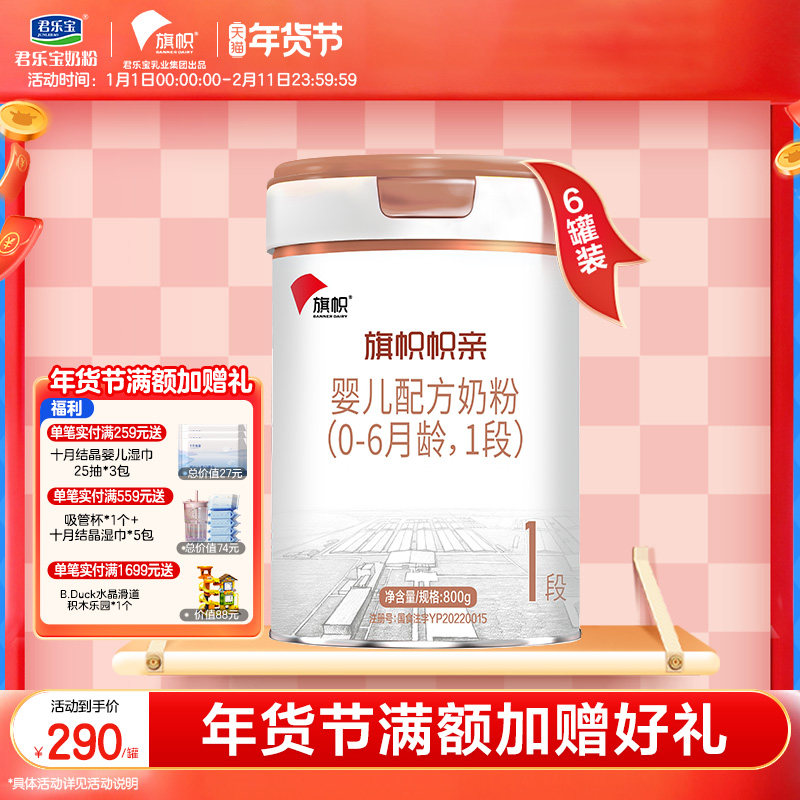 君乐宝旗帜帜亲1段0-6个月婴儿配方牛奶粉一段800g*6罐,婴童奶粉,婴幼儿牛奶粉,淘宝优惠券,粉丝福利购,淘宝优惠卷