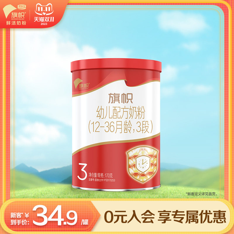 【鲜活奶粉】君乐宝旗帜奶粉红钻3段幼儿配方奶粉170g*1罐 含DHA高性价比高么？