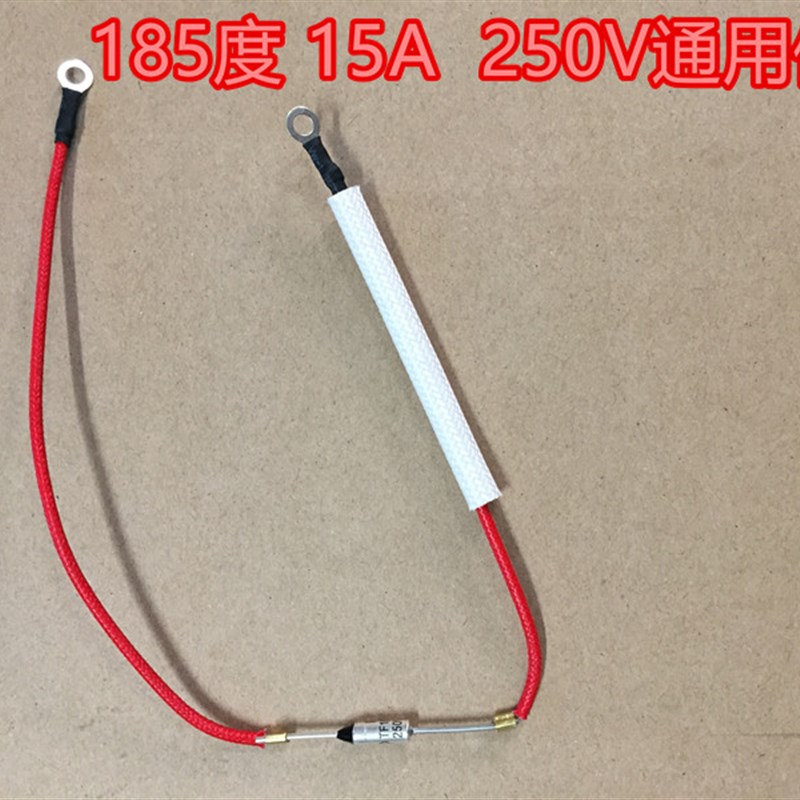 电压力锅电饭煲温度带线保险管250V 10A/15A 142度/172度/185度