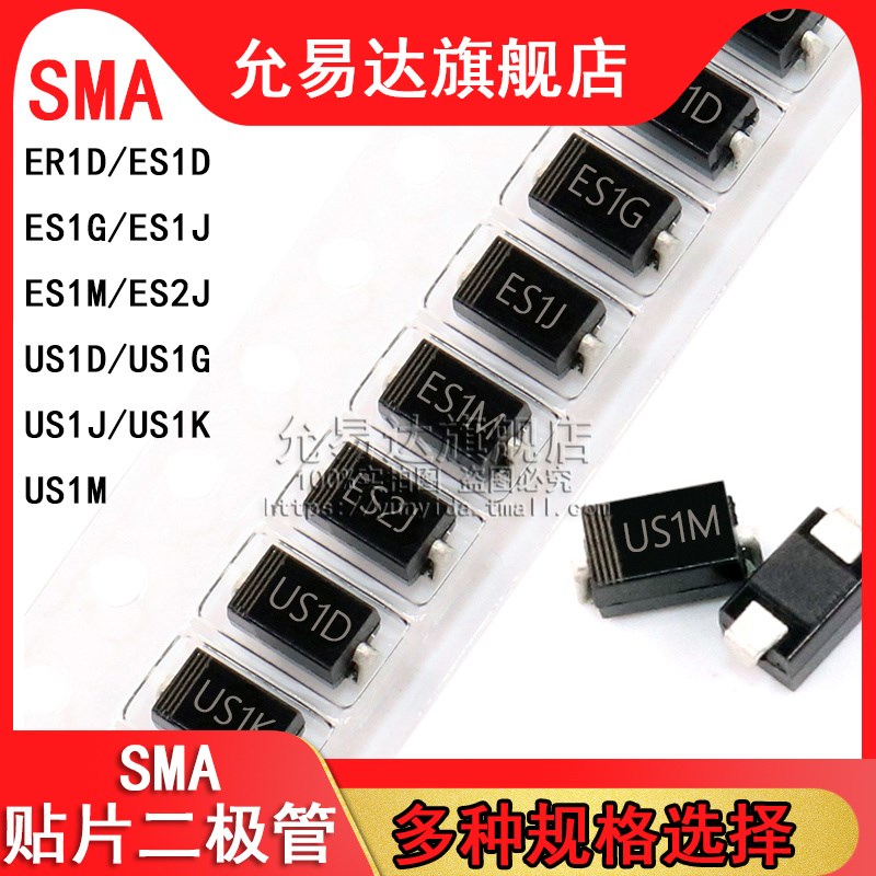 贴片二极管SMA ER1D ES1D ES1G ES1J ES1M ES2J US1D 1G 1J 1K 1M