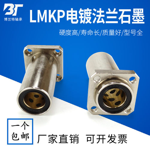 加长型嵌入式方法兰外钢内铜直线轴承LMKP12 16  20 25 30 35LUU