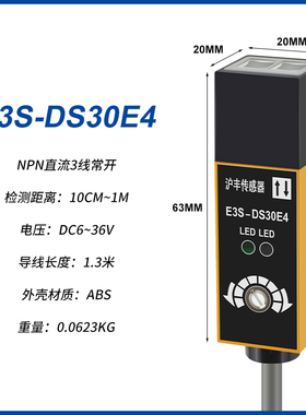 漫反射式光电开关三线E3S-DS10E41 30E4传感器红外线感应开关常开
