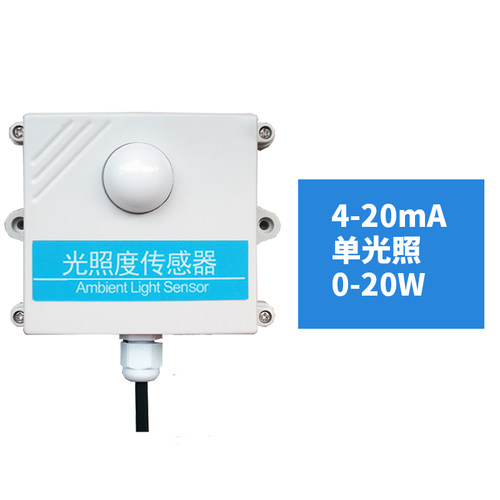 光照度传感器照度仪modbusRS485输出光照测量4-20mA照度变送器