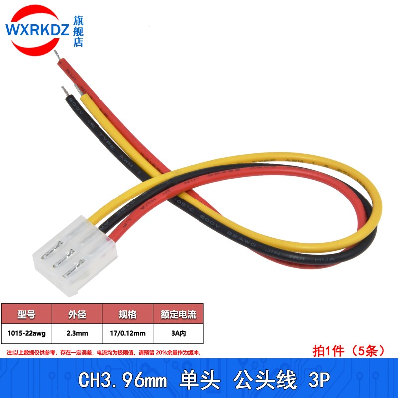 CH3.96mm端子线 单头公头胶壳接插电子线2p-6p连接线束长10-30cm