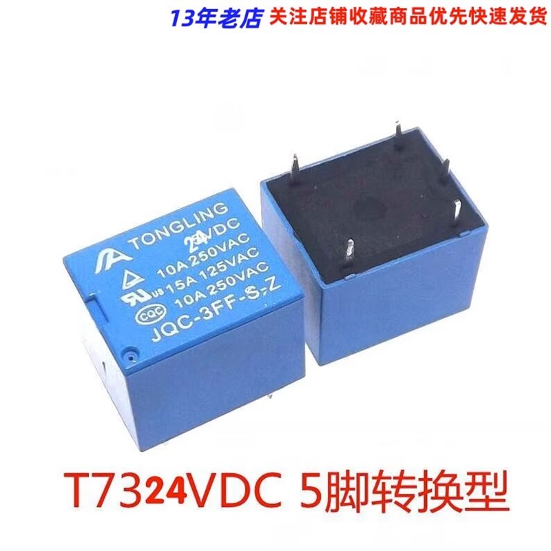 24v 继电器 5脚转换型10A 250VAC JQC-3FF T73代替SRD-24VDC-SL-C