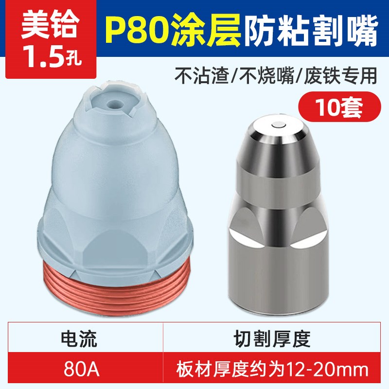 涂层等离子p80割嘴可接触式废铁电极喷嘴切割机枪割咀保护罩配件