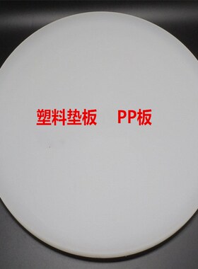 PP圆形挡板圆盘垫板塑料板硬塑料圆板pvc板尼龙pe圆胶板塑料圆片