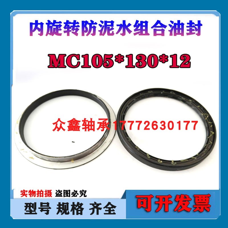 MC105*130*12组合油封 105-x130-12 105X130X12内旋转 不伤轴 油