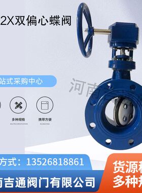 D342X手动涡轮双偏心蝶阀法兰式双偏心蝶阀无泄漏D342X双偏心蝶阀