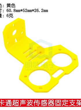 卡通超声波传感器固定支架 HC-SR04  固定件智能小车配套O119