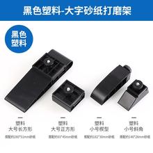 砂纸架砂纸夹座固定器小型手工手动打磨工具抛光神器模型曲面夹具
