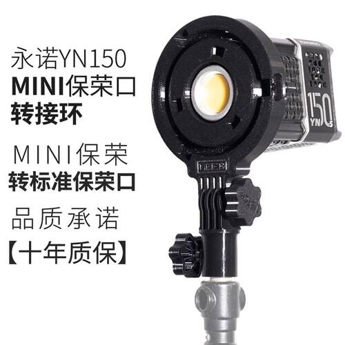永诺YN150摄影灯配件系列MINI保荣卡口转标准保荣卡口转接环