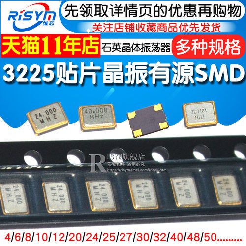 3225贴片晶振有源12m/4/8/16M/24/25/27/40/50MHz石英晶体振荡器