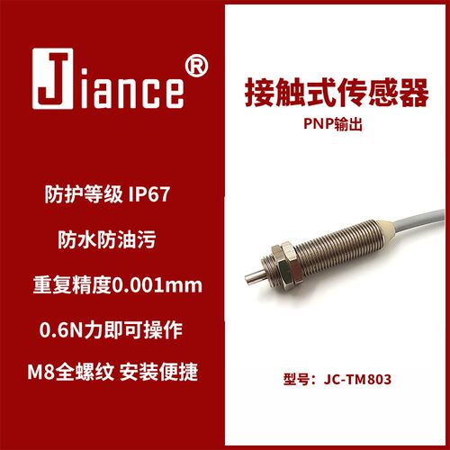 高精度接触式传感器精密位置感应防水防油JC-TM803原点定位传感器