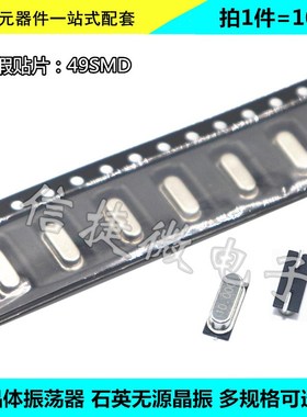 贴片无源晶振49SMD 3.57954M/4.897M/4.9152M/6.7458M/12.288/MHZ