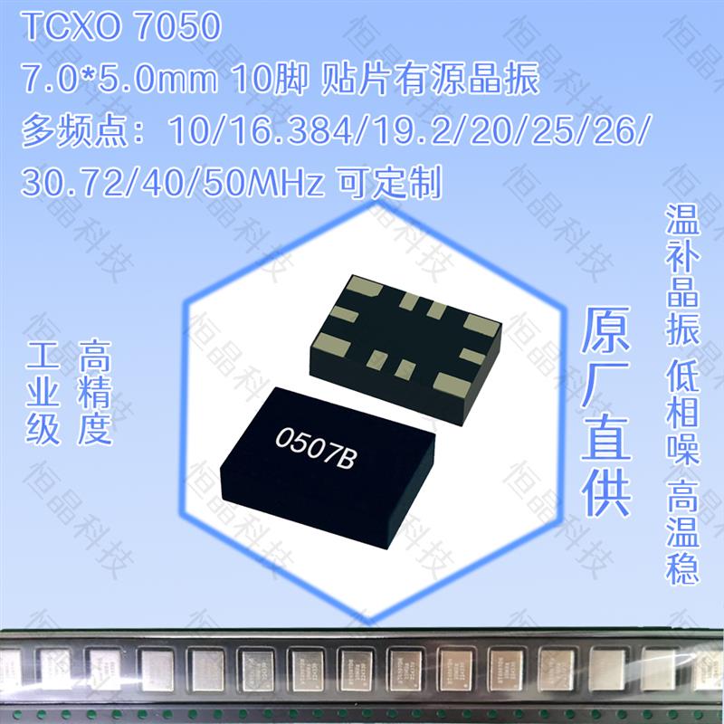 温补晶振 TCXO SMD 7050 0.5ppm 12.8/30.72/32.768MHz - 实物图