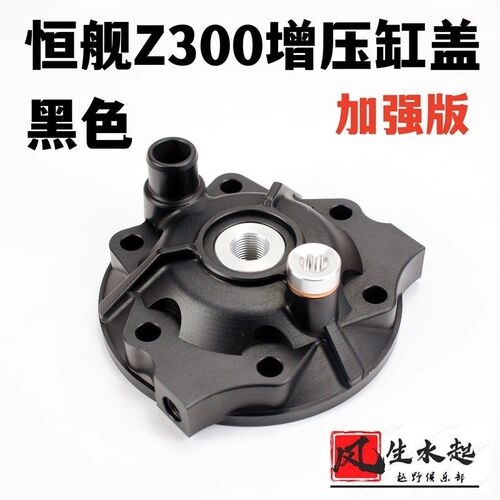 恒舰Z300增压缸盖动力改装恒舰改装件CNC高压缸盖EXC300改装