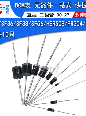整流二极管 SF34 SF36 sf38 SF56 HER508 FR304 FR307 直插 DO-27