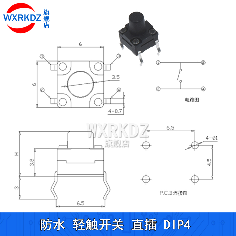 防水轻触开关 6x6x5微动按键直插DIP4脚按钮6*6*4.3/6/7/8/9-12mm