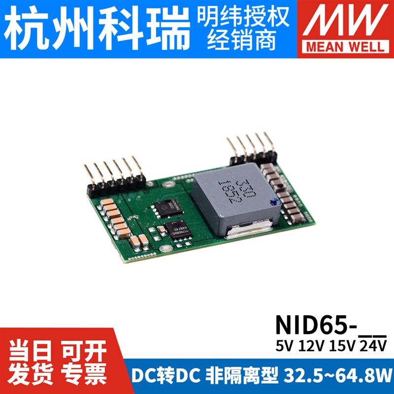 台湾明纬开关电源NID65非隔离型DC-DC直流单组输出5V12V24V变换器