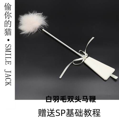 sp实践工具套装马鞭短款白色皮拍子皮鞭绸缎鞭子打屁屁套道具
