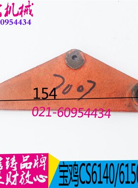 机床配件  宝鸡机床配件CS6140/CS6150机床杠杆拨叉 云南机床配件