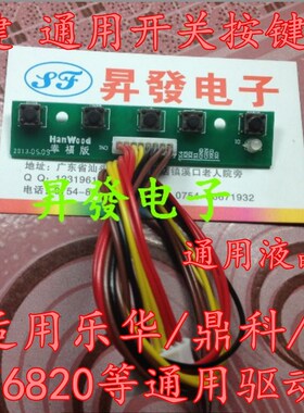 【含线】5键 通用按键板 开关按键 MT6820等通用驱动板