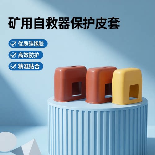 耐磨矿用化学氧气自救器皮套纳雷