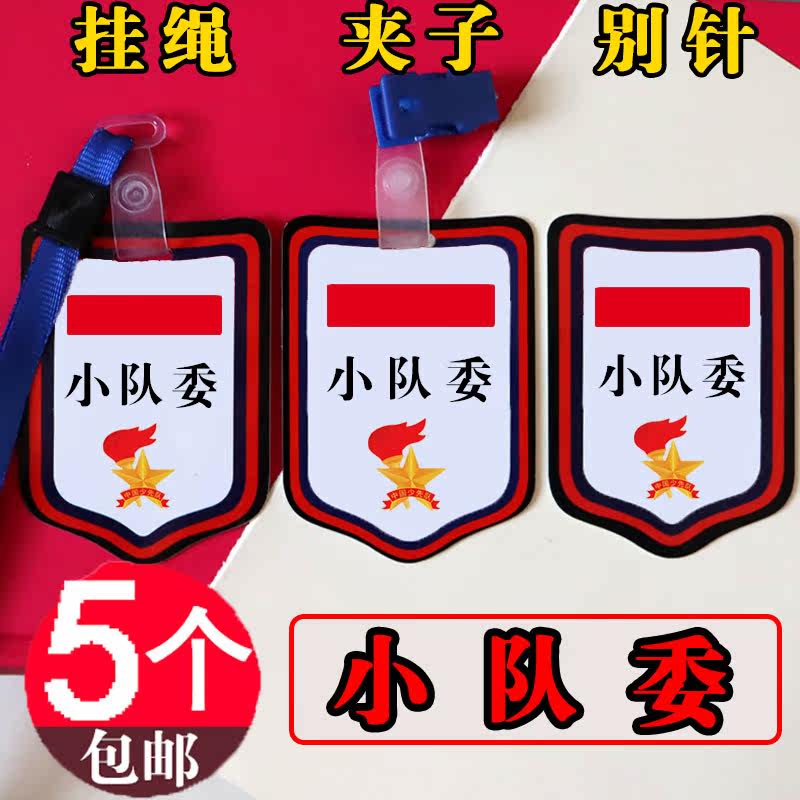 小队委徽章小学生班干部标志少先队中队长袖章大队委袖标牌子塑料