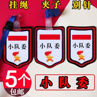 小队委徽章小学生班干部标志少先队中队长袖章大队委袖标牌子塑料