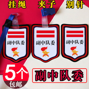 小学生副中队委牌子二杠小队徽章班干部标志少先队袖章大队长袖标