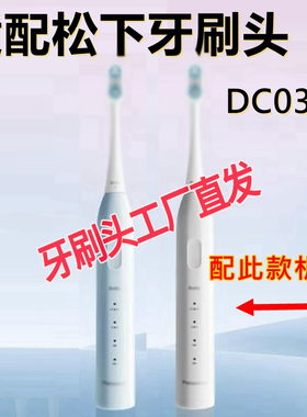 六月初 适配松下小彩刷3.0电动牙刷头DC032替换牙刷头